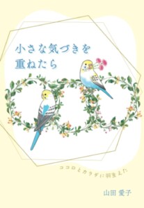 小さな気づきを重ねたら　～ココロとカラダに羽生えた～